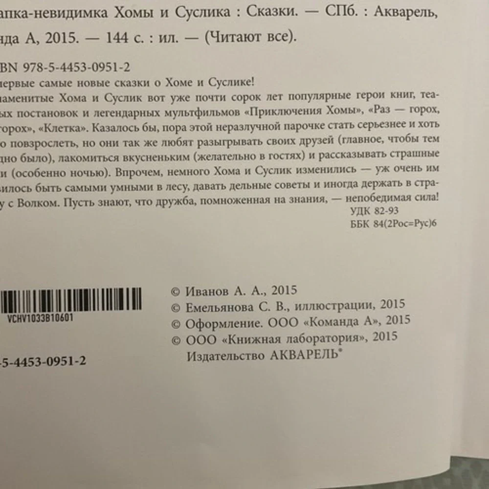 Альберт‎ Иванов Шапка Невидимка Хомы и Суслика. Сказки Russian kids book 3-7